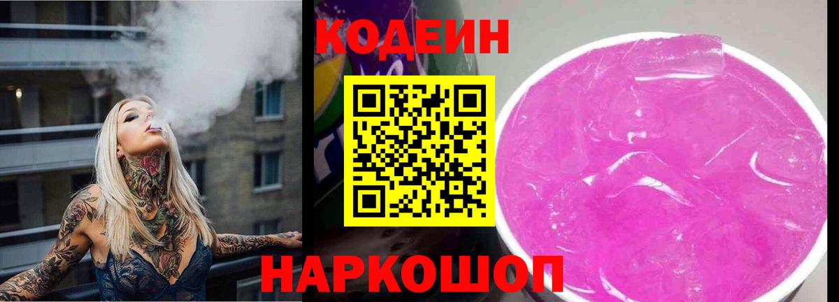 Кодеин Purple Drank  Вход с VPN  Кодеиновый сироп Lean напиток Lean (лин)  наркошоп  Евпатория 